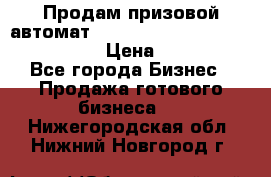 Продам призовой автомат sale Push festival, love push.  › Цена ­ 29 000 - Все города Бизнес » Продажа готового бизнеса   . Нижегородская обл.,Нижний Новгород г.